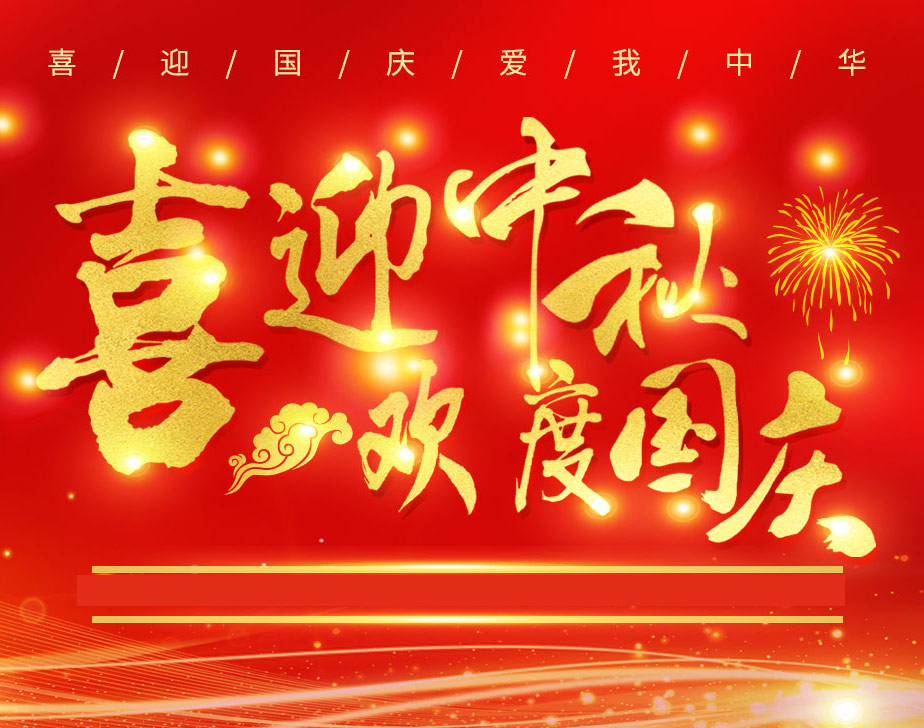 無棣昌盛不銹鋼快速接頭祝各位新老客戶國慶快樂！